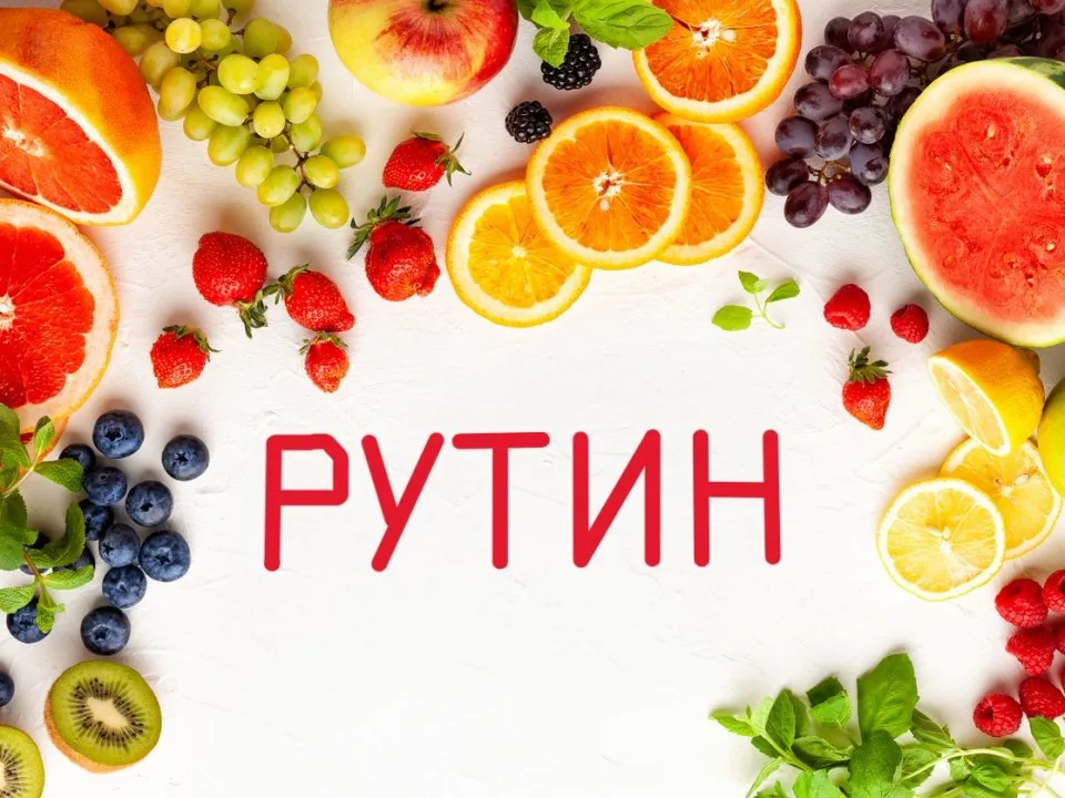 Витамин Р (рутин)