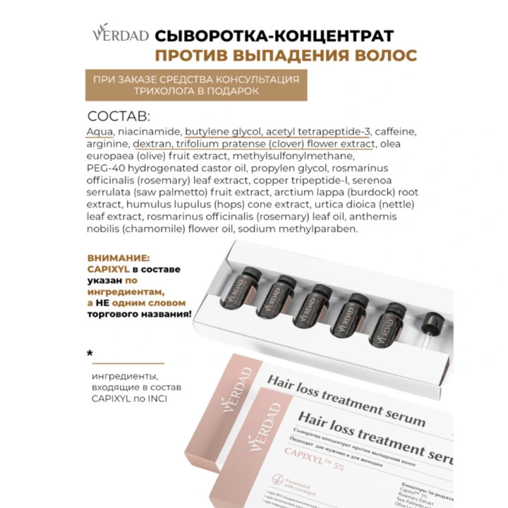 Сыворотка-концентрат от выпадения волос с Capixyl, розмарин, цинк, медь, НАБОР 2 уп, Verdad