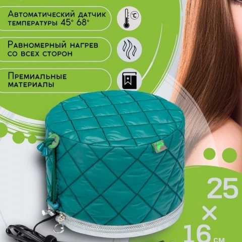Термошапка электрическая, повышающая эффективность средств для волос, автоматическая, Qojo