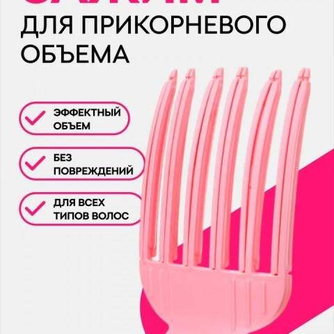 Зажим для создания прикорневого объема волос при сушке, 1 шт, VasVas 