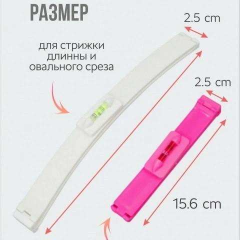 Фиксатор-линейка для 2-х видов ровного среза волос при стрижке дома, 2 шт, VasVas