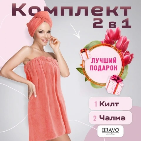 Набор килт с чалмой из быстросохнущей микрофибры, персиковый, Bravo