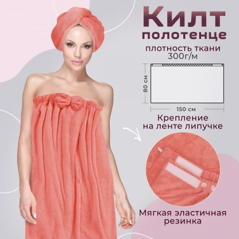 Набор килт с чалмой из быстросохнущей микрофибры, персиковый, Bravo