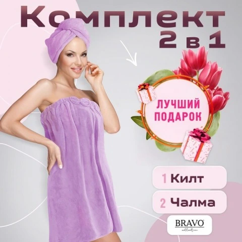 Набор килт с чалмой из быстросохнущей микрофибры, сиреневый, Bravo