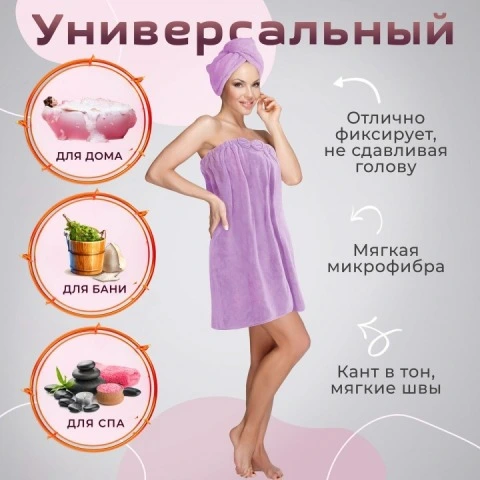 Набор килт с чалмой из быстросохнущей микрофибры, сиреневый, Bravo