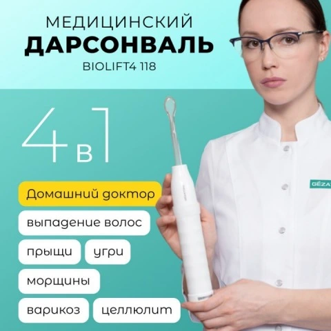 Дарсонваль Biolift4 118 для волос, лица и тела, 4 насадки, белый, Gezatone