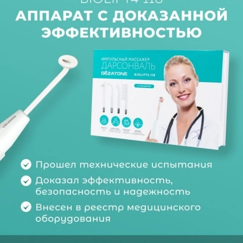 Дарсонваль Biolift4 118 для волос, лица и тела, 4 насадки, белый, Gezatone