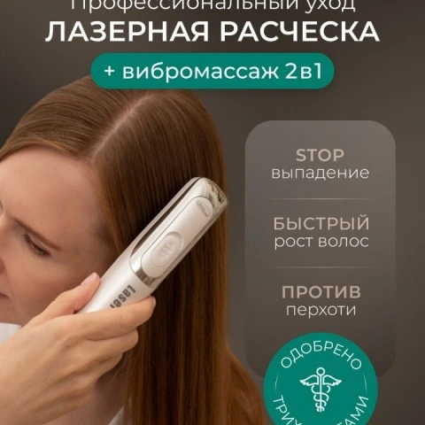 Лазерная расчёска 2 в 1 от выпадения и для роста волос с вибромассажем HS586 Laser Hair, Gezatone