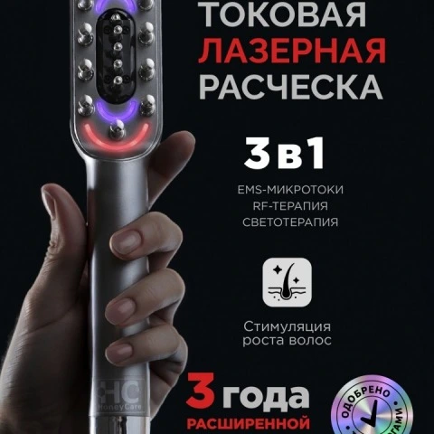 Микротоковая расческа 3 в 1 с LED-светотерапией, RF-терапией для роста волос, HoneyCare