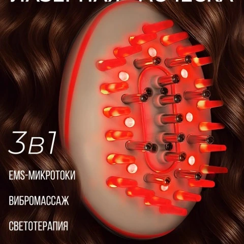 Расческа 3 в 1 с вибромассажем, светотерапией, EMS-микротоками для волос, HoneyCare