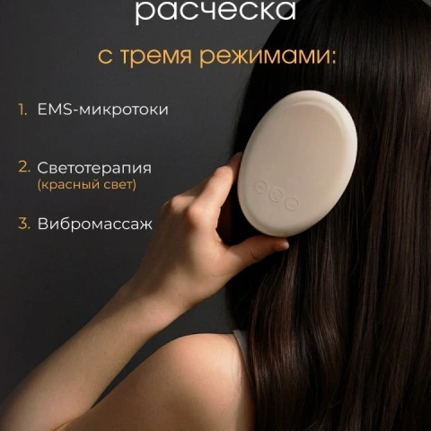 Расческа 3 в 1 с вибромассажем, светотерапией, EMS-микротоками для волос, HoneyCare