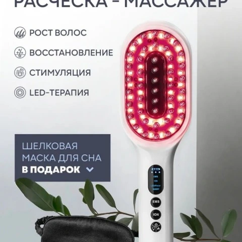 Расческа-массажер 3 в 1 с LED-светотерапией, EMS-микротоками, ION-терапией, Asia Care