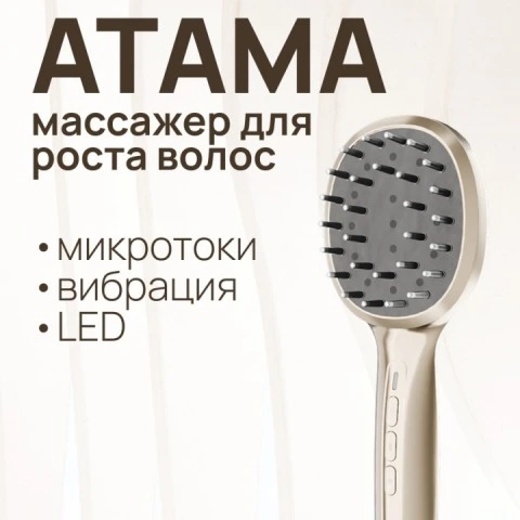 Массажер ATAMA для стимуляции роста волос, 3 режима: вибрация, LED-свет, EMS-микротоки, WAU