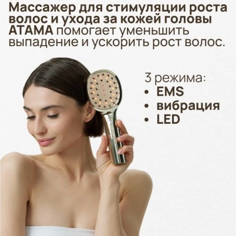 Массажер ATAMA для стимуляции роста волос, 3 режима: вибрация, LED-свет, EMS-микротоки, WAU