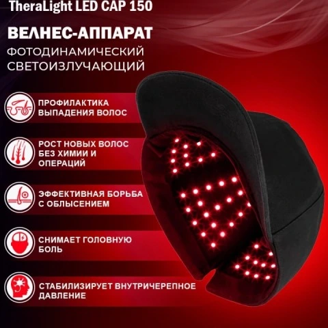 Аппарат-кепка для фототерапии LED, активации роста новых волос LED Cap 150, TheraLight