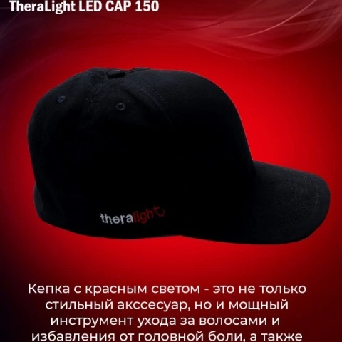 Аппарат-кепка для фототерапии LED, активации роста новых волос LED Cap 150, TheraLight