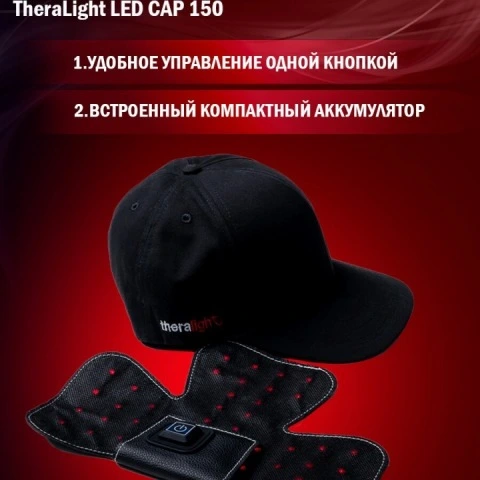 Аппарат-кепка для фототерапии LED, активации роста новых волос LED Cap 150, TheraLight
