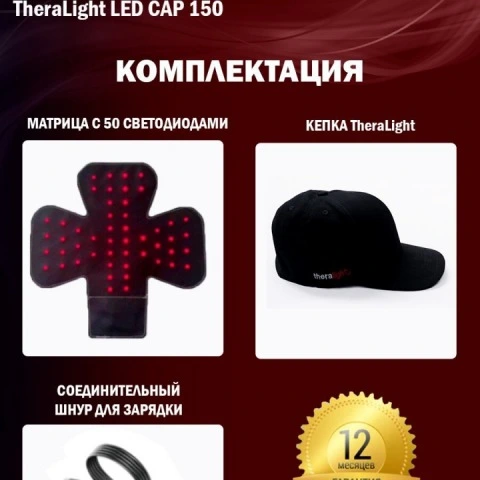 Аппарат-кепка для фототерапии LED, активации роста новых волос LED Cap 150, TheraLight