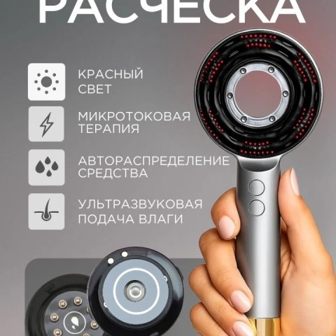 Микротоковая массажная LED-расческа с ультразвуком, уход 5 в 1, Luminel PRO