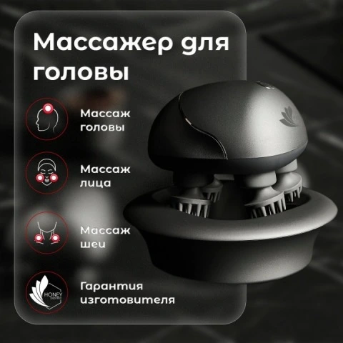 Массажер электрический для кожи головы и тела, 2 режима, Honey Destiny