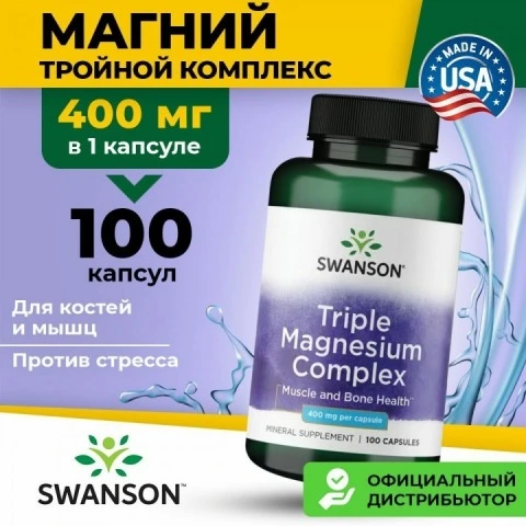 Комплекс тройного магния для нервной системы и волос, 400 мг, 100 капсул, Swanson