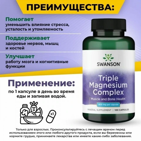 Комплекс тройного магния для нервной системы и волос, 400 мг, 100 капсул, Swanson