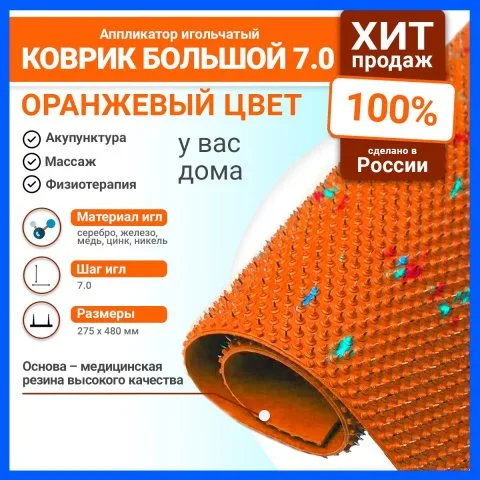 Массажный коврик Ляпко при зажимах в шее, для улучшения питания волос, оранжевый