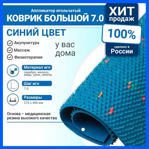 Массажный коврик Ляпко при шейном остеохондроде и выпадении волос, синий