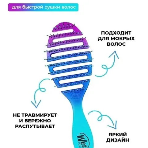 Расческа скелетная для быстрой сушки волос с мягкой ручкой, омбре, Wet Brush