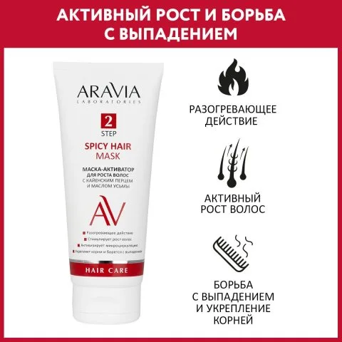 Маска-активатор для роста волос с перцем и маcлом усьмы, ARAVIA