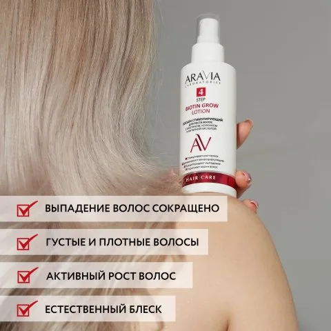 Лосьон для роста волос с биотином, кофеином и янтарной кислотой, ARAVIA