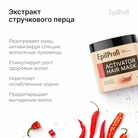 Маска для волос активатор роста с красным острым перцем, EpilProfi