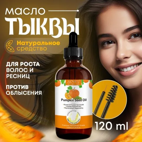 Масло тыквы для роста волос, ресниц и бровей, от облысения, Aliver