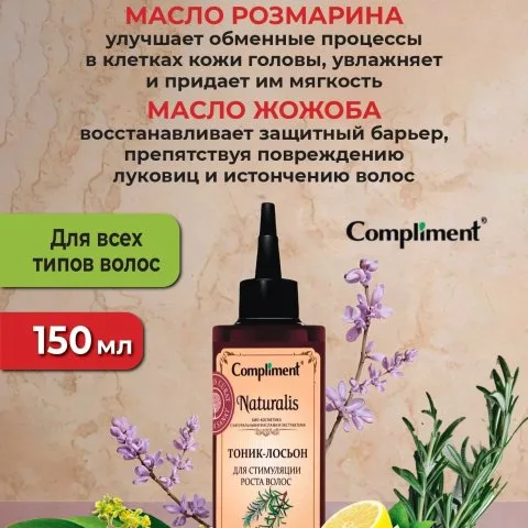 Тоник для роста волос с кофеином, розмарином, жожоба, Compliment