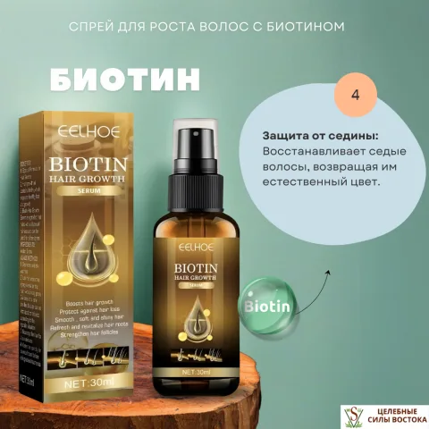 Сыворотка для волос с биотином, Fo-Ti и корнем имбиря, EELHOE