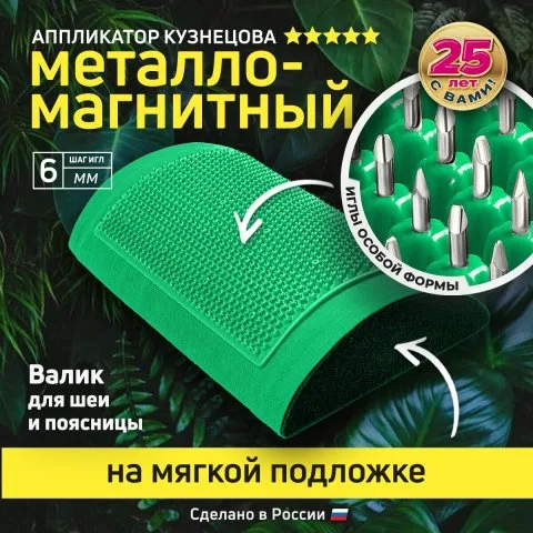 Валик металло-магнитный для шеи и роста волос (оригинал), Лаборатория Кузнецова