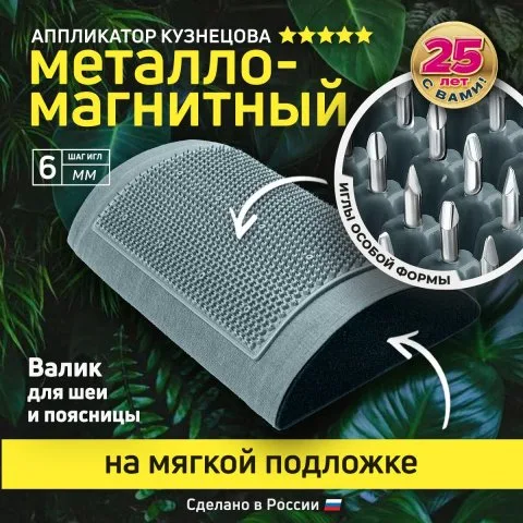 Валик металло-магнитный для шеи, роста волос, поясницы (оригинал), Лаборатория Кузнецова
