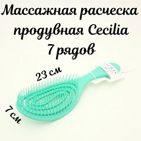 Расческа для быстрой сушки, массажа и распутывания волос, Cecilia