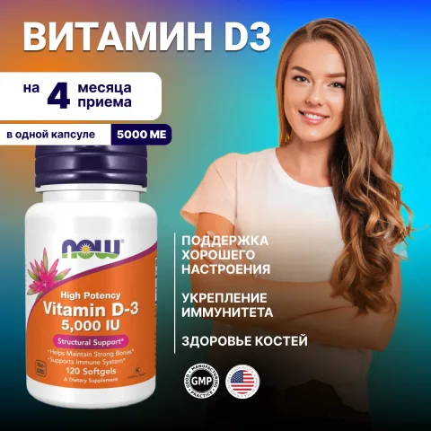 Витамин Д3, высокоактивный, 5000 МЕ, 120 капсул, NOW Foods