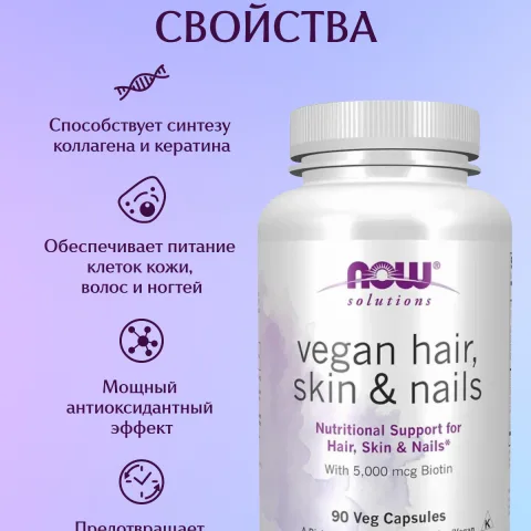 Витамины веганские для волос, кожи и ногтей с биотином, 90 капсул, NOW Foods