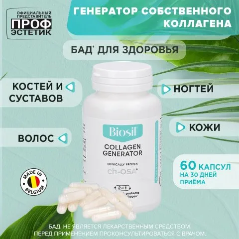Кремний ch-OSA для производства коллагена, волосы, кожа, ногти, 60 капс, Biosil