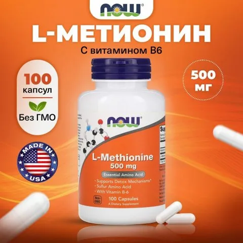 Метионин, 500 мг, 100 капсул, NOW Foods