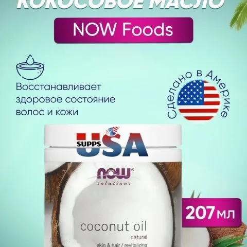 Масло кокосовое для ухода за волосами и кожей, NOW Foods