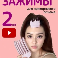 Зажим для создания прикорневого объема при сушке волос, 2 шт, IRCHI