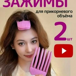 Зажим для создания объема у корней волос при сушке феном, 2 шт, IRCHI