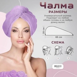 Полотенце Чалма для сушки волос из микрофибры, сиреневое, Bravo