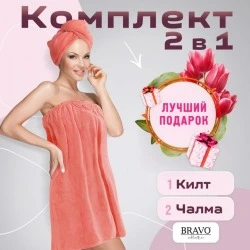 Набор килт с чалмой из быстросохнущей микрофибры, персиковый, Bravo