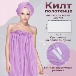 Набор килт с чалмой из быстросохнущей микрофибры, сиреневый, Bravo