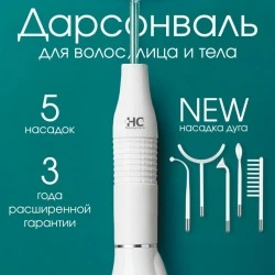 Дарсонваль для роста волос, лица и тела с 5 насадками, белый, HoneyCare 