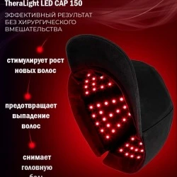 Аппарат-кепка для фототерапии LED, активации роста новых волос LED Cap 150, TheraLight